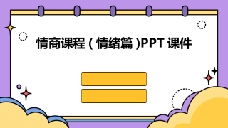 情商课程(情绪篇)PPT课件