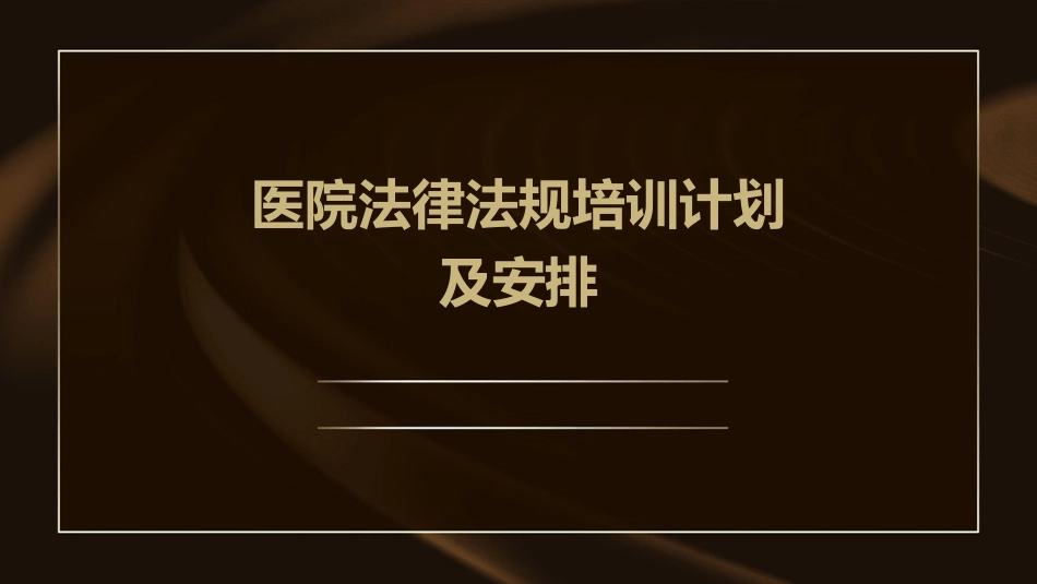 医院法律法规培训计划及安排_第1页