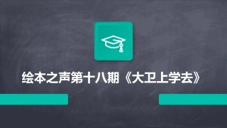 绘本之声第十八期《大卫上学去》