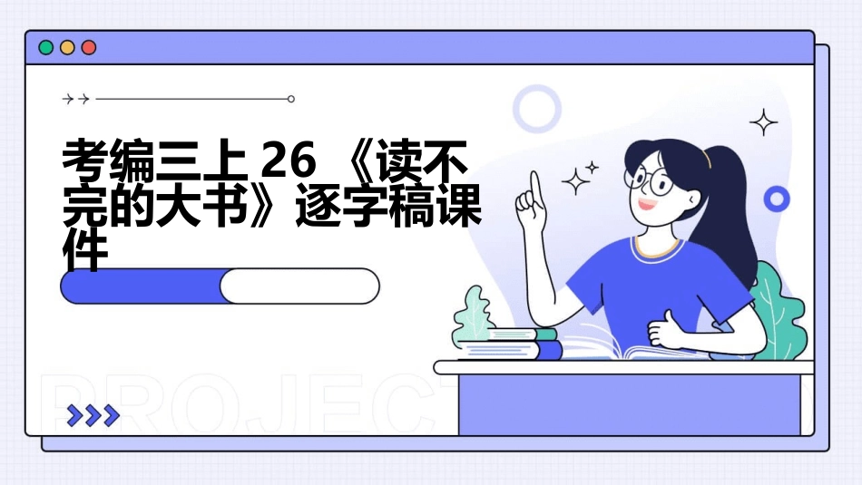 考编三上26《读不完的大书》逐字稿课件_第1页