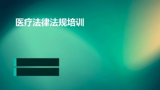 医疗法律法规培训
