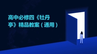 高中必修四《牡丹亭》精品教案(通用)