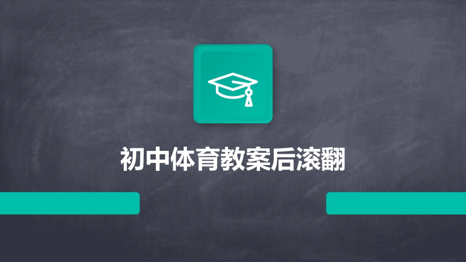 初中体育教案后滚翻_第1页