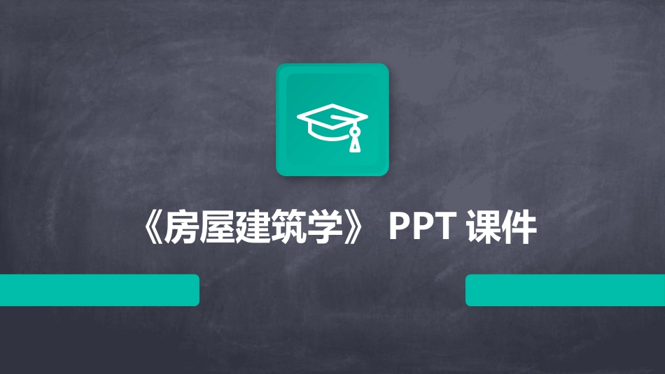《房屋建筑学》ppt课件_第1页