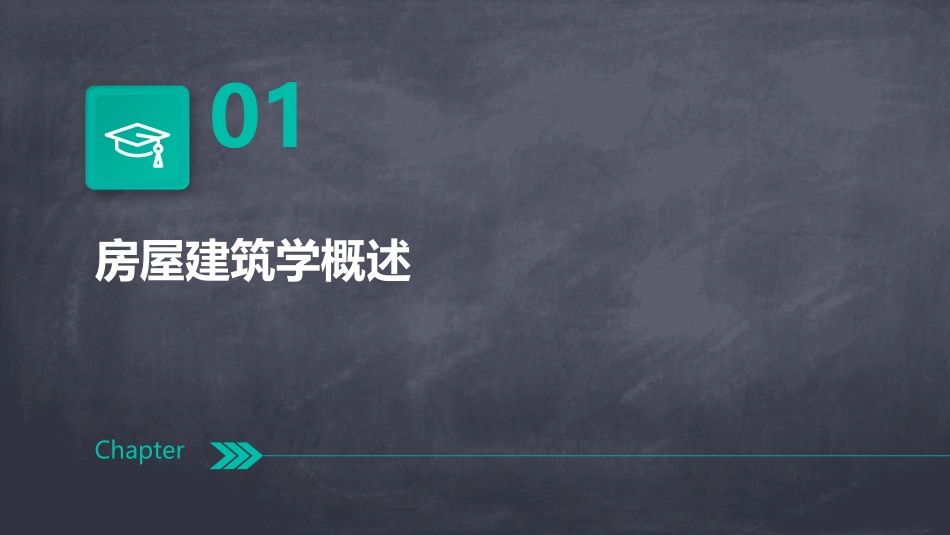 《房屋建筑学》ppt课件_第3页