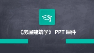 《房屋建筑学》ppt课件