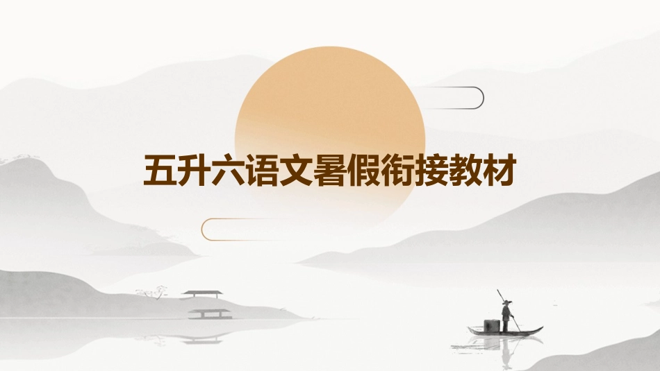 五升六语文暑假衔接教材_第1页