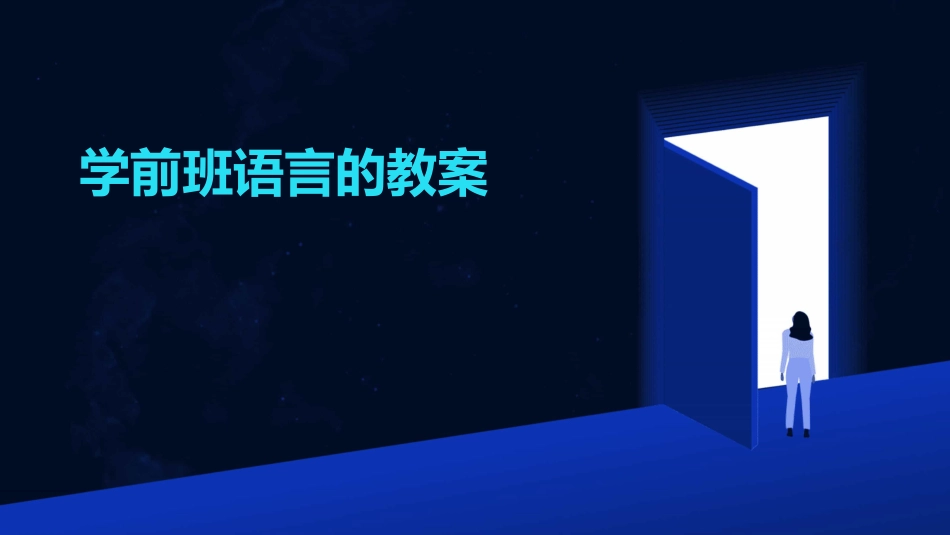 学前班语言的教案_第1页