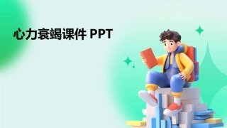 心力衰竭课件PPT