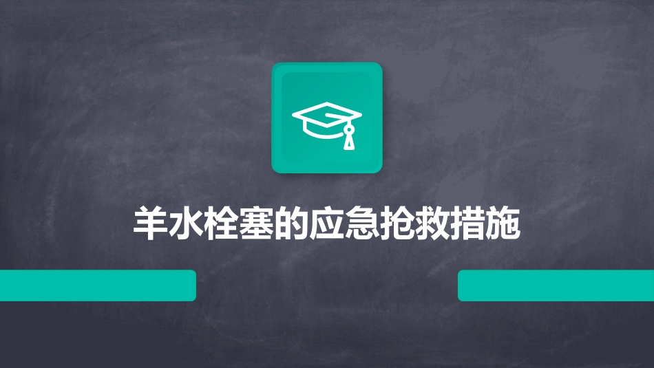 羊水栓塞的应急抢救措施_第1页