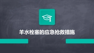 羊水栓塞的应急抢救措施