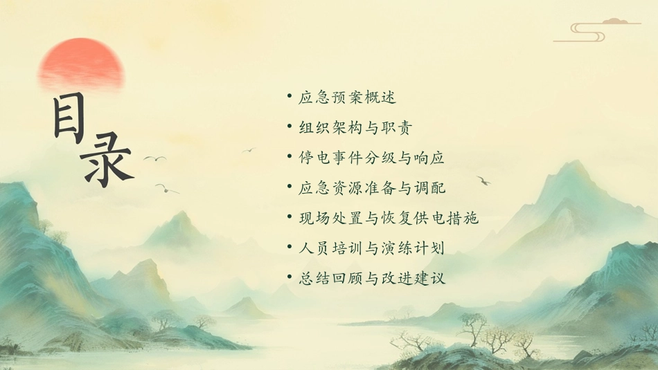 突发停电应急预案精选2024_第2页