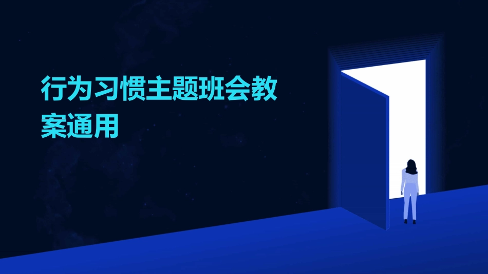 行为习惯主题班会教案通用_第1页