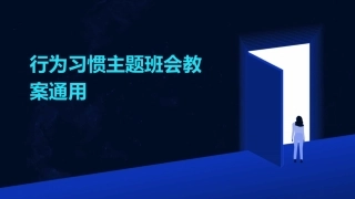 行为习惯主题班会教案通用