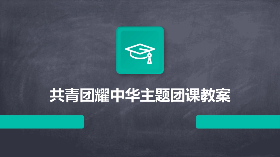 共青团耀中华主题团课教案_第1页