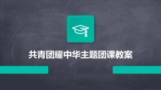共青团耀中华主题团课教案