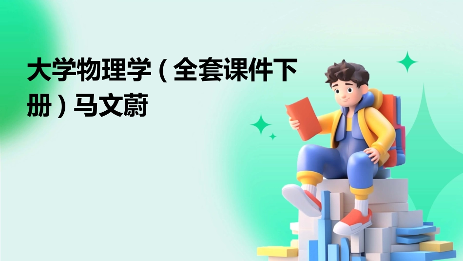 大学物理学(全套课件下册)马文蔚_第1页