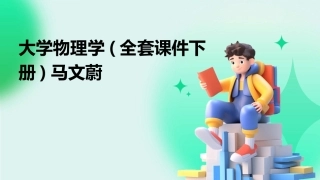 大学物理学(全套课件下册)马文蔚