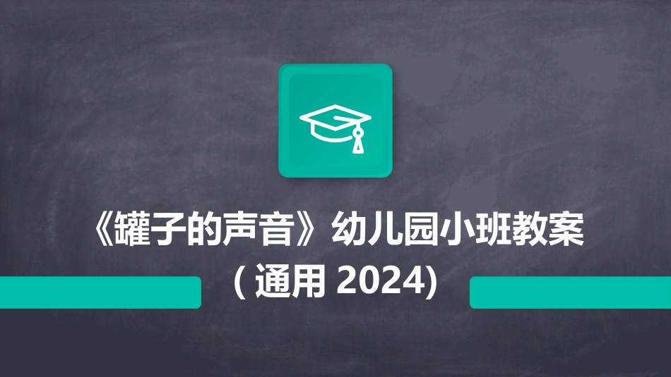 《罐子的声音》幼儿园小班教案(通用2024)_第1页