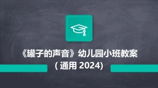 《罐子的声音》幼儿园小班教案(通用2024)
