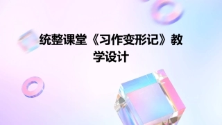 统整课堂《习作变形记》教学设计