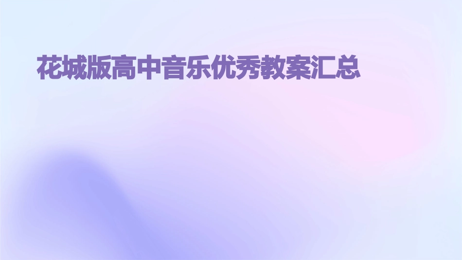 花城版高中音乐优秀教案汇总_第1页