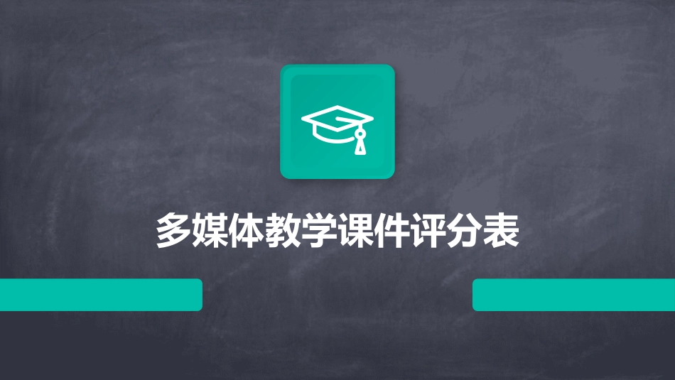 多媒体教学课件评分表_第1页