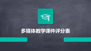 多媒体教学课件评分表