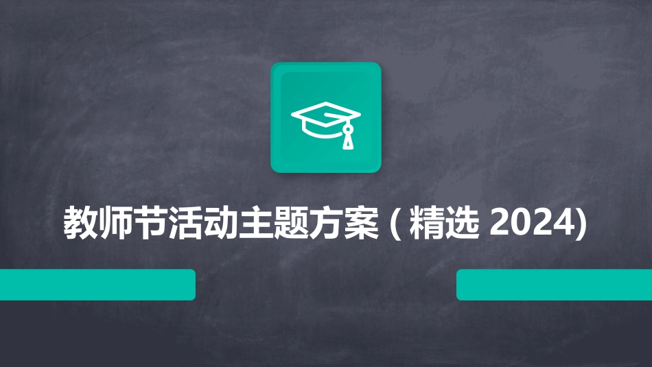 教师节活动主题方案(精选2024)_第1页