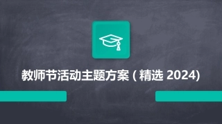 教师节活动主题方案(精选2024)