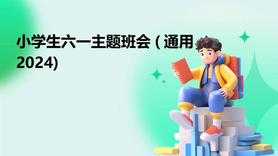 小学生六一主题班会(通用2024)_第1页