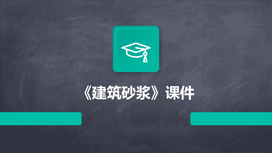 《建筑砂浆》课件_第1页