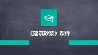 《建筑砂浆》课件
