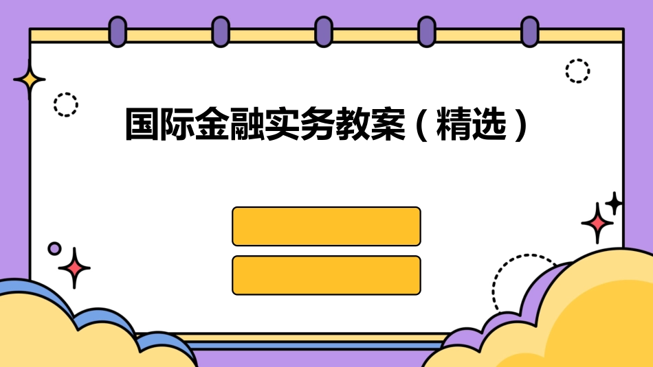 国际金融实务教案(精选)_第1页