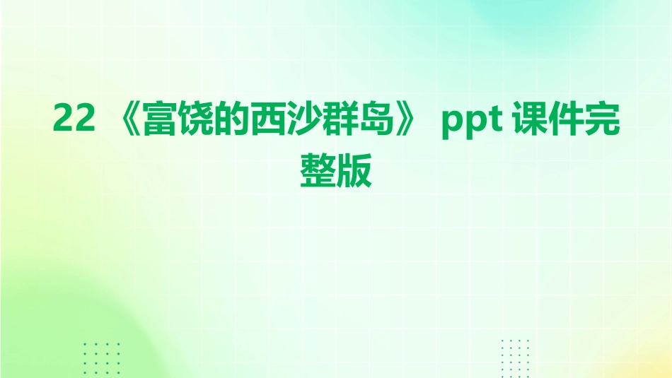22《富饶的西沙群岛》ppt课件完整版_第1页