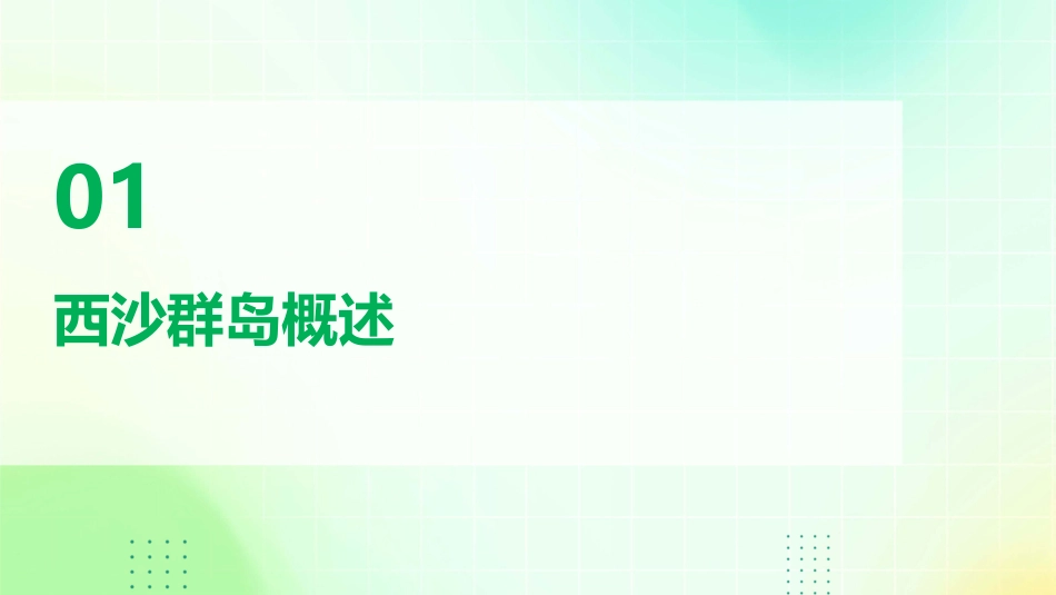 22《富饶的西沙群岛》ppt课件完整版_第3页