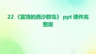 22《富饶的西沙群岛》ppt课件完整版