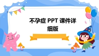 不孕症PPT课件详细版