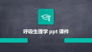 呼吸生理学ppt课件
