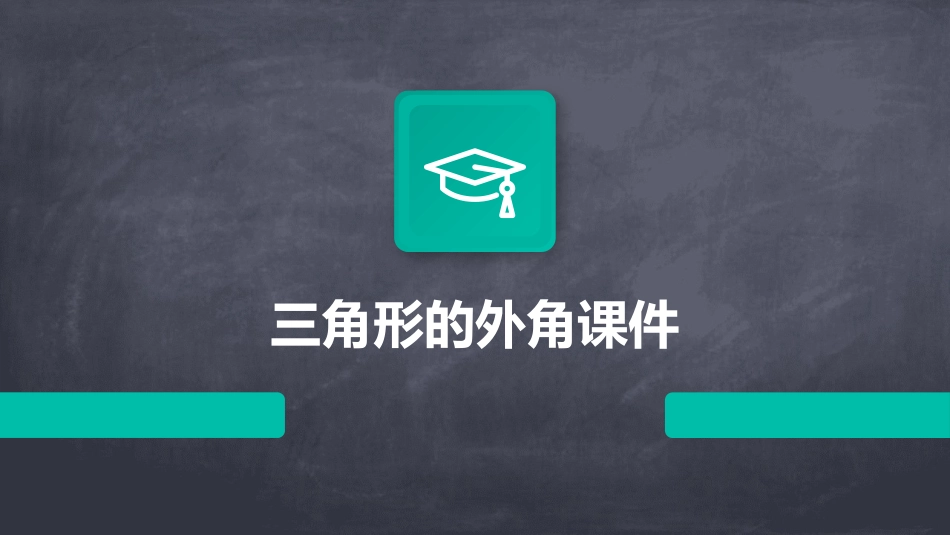 三角形的外角课件_第1页