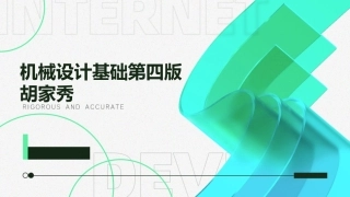 机械设计基础第四版胡家秀