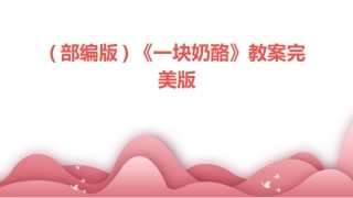 (部编版)《一块奶酪》教案完美版