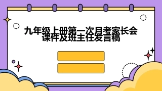 九年级上册第一次月考家长会课件及班主任发言稿
