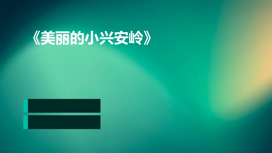 《美丽的小兴安岭》_第1页