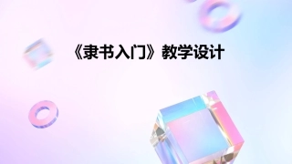 《隶书入门》教学设计