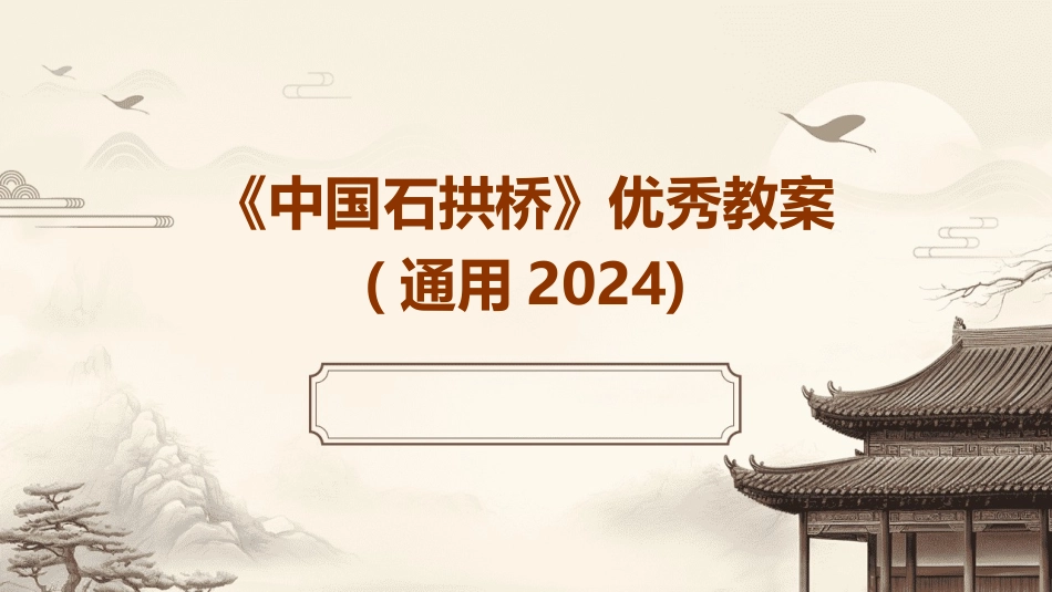 《中国石拱桥》优秀教案(通用2024)_第1页