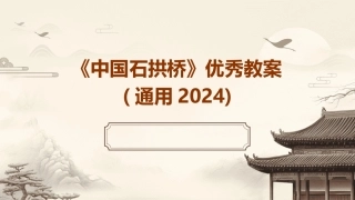 《中国石拱桥》优秀教案(通用2024)