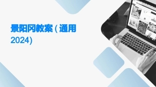 景阳冈教案(通用2024)