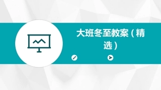 大班冬至教案(精选)