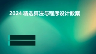 2024精选算法与程序设计教案